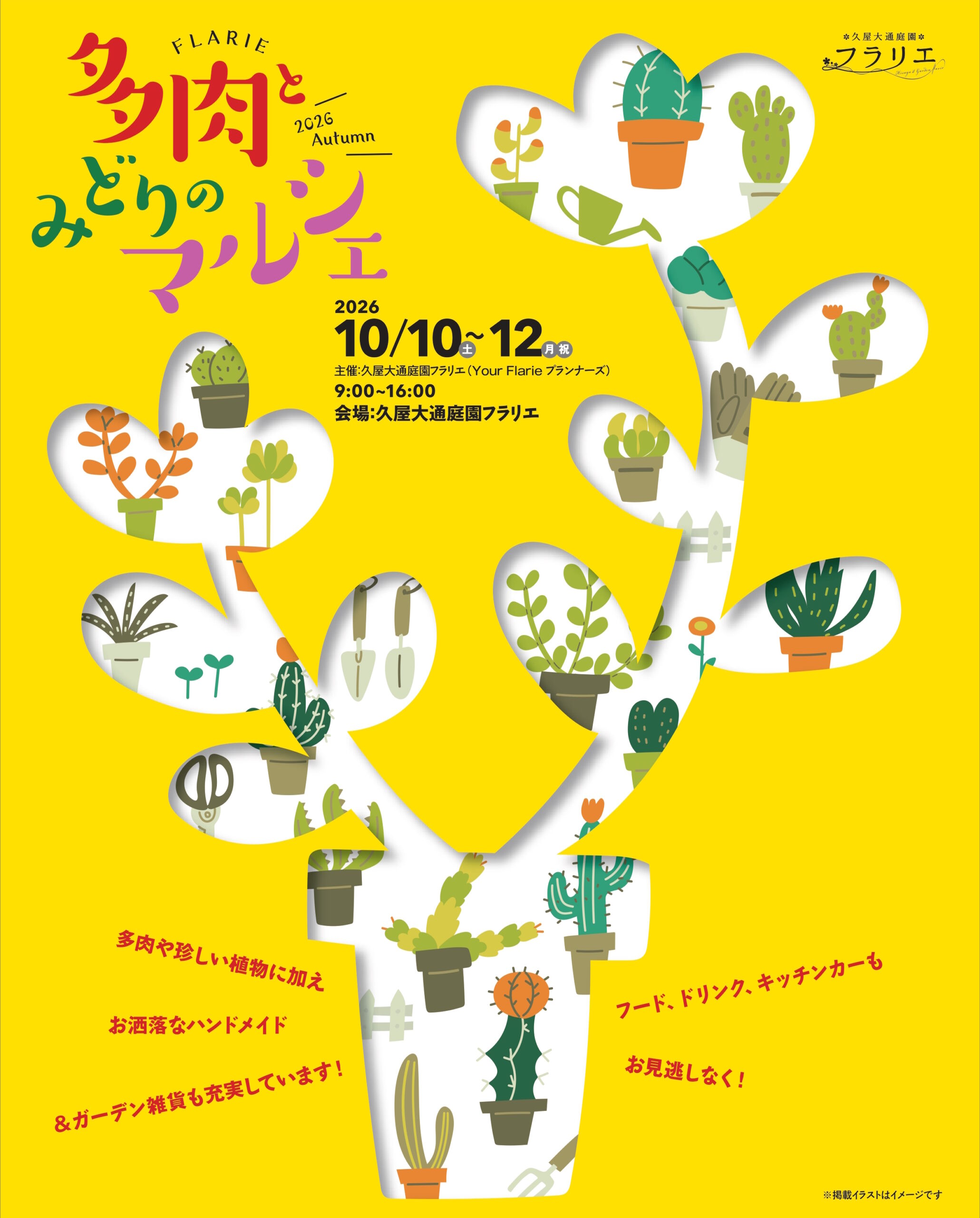 10/10～10/12　久屋大通庭園フラリエ　多肉とみどりのマルシェ2026Autumn①
